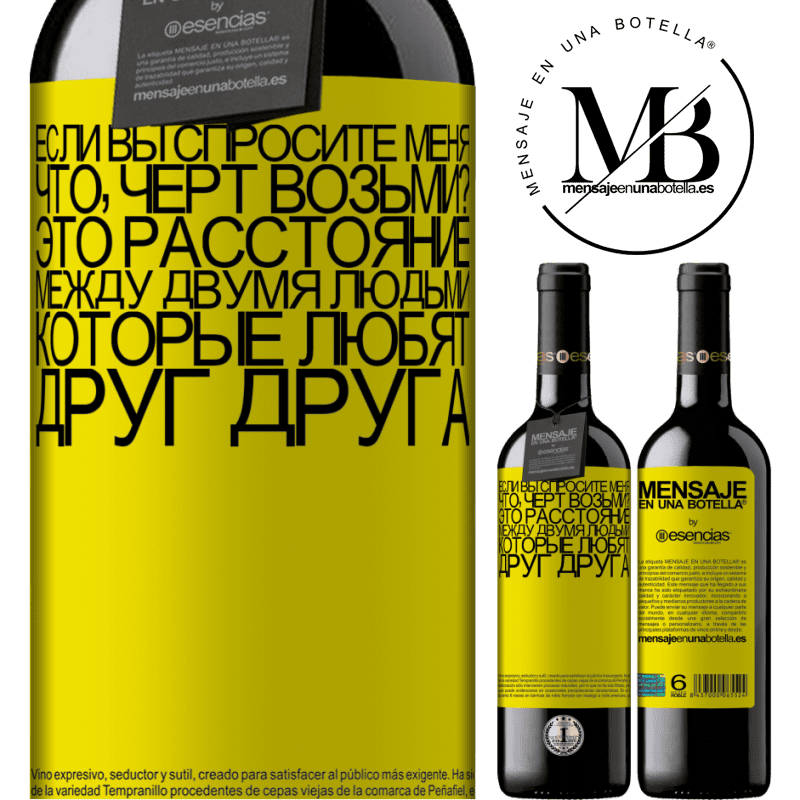 «Если вы спросите меня, что, черт возьми? Это расстояние между двумя людьми, которые любят друг друга» Издание RED MBE Бронировать