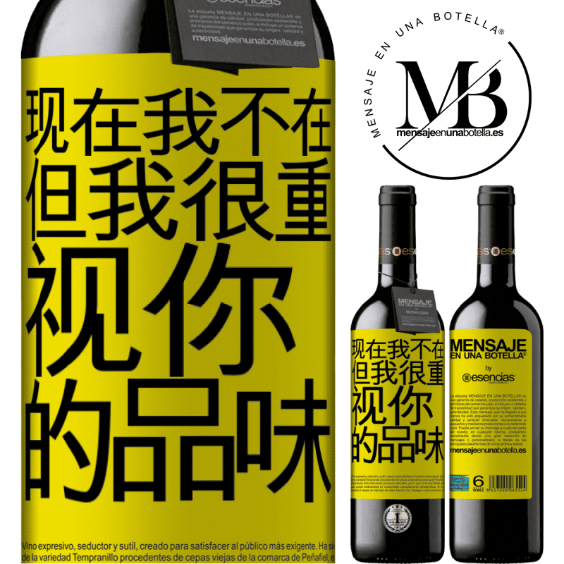 «现在我不在，但我很重视你的品味» RED版 MBE 预订