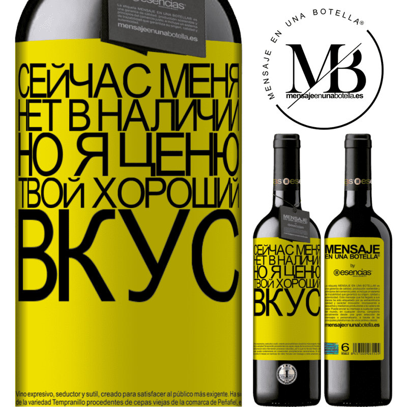 «Сейчас меня нет в наличии, но я ценю твой хороший вкус» Издание RED MBE Бронировать