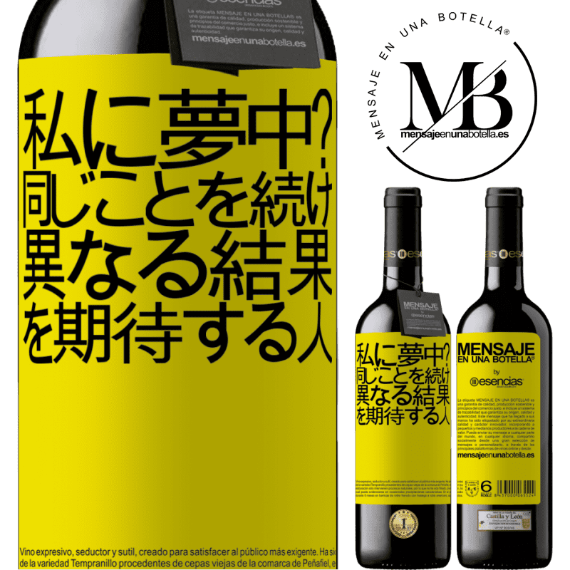 «私に夢中？同じことを続け、異なる結果を期待する人» REDエディション MBE 予約する