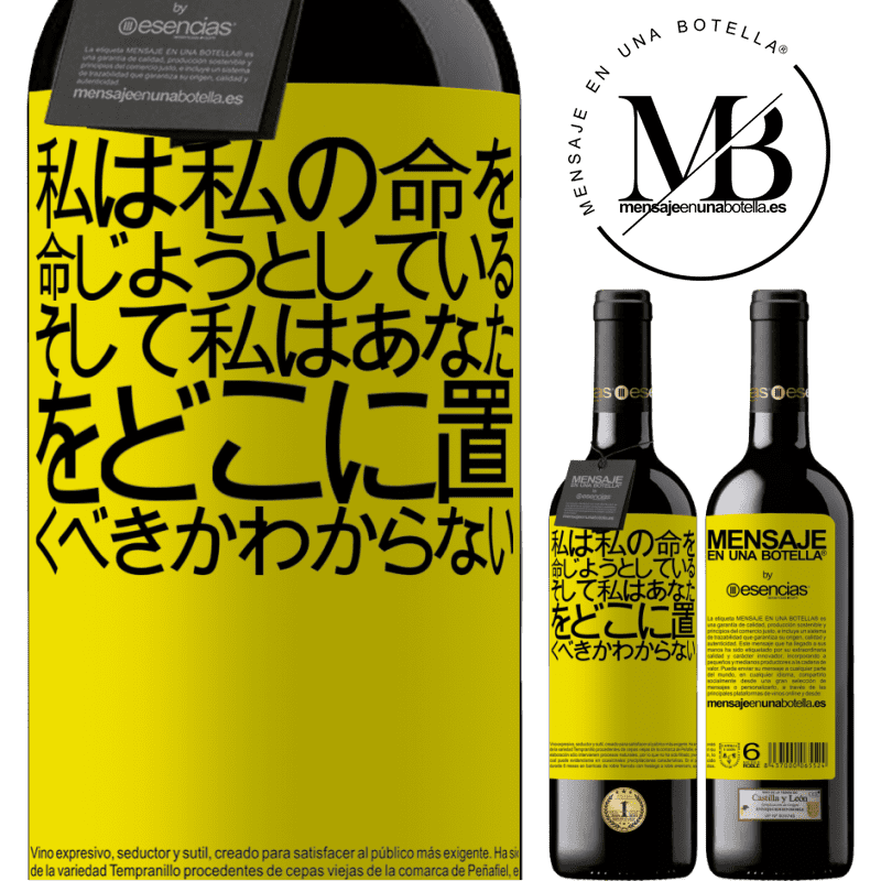 «私は私の命を命じようとしている、そして私はあなたをどこに置くべきかわからない» REDエディション MBE 予約する