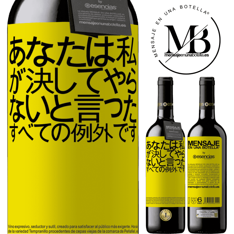 «あなたは私が決してやらないと言ったすべての例外です» REDエディション MBE 予約する