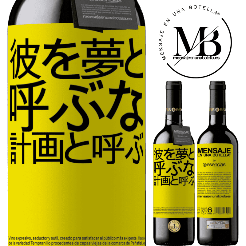 «彼を夢と呼ぶな、計画と呼ぶ» REDエディション MBE 予約する