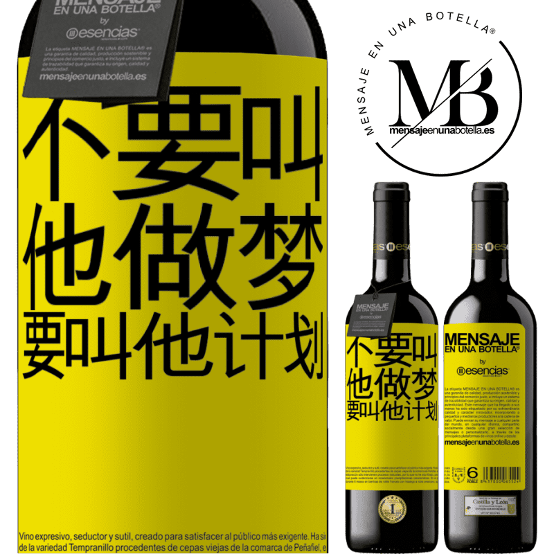 «不要叫他做梦，要叫他计划» RED版 MBE 预订