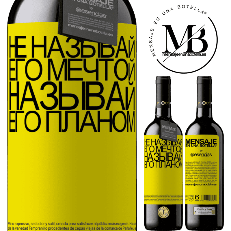 «Не называй его мечтой, называй его планом» Издание RED MBE Бронировать