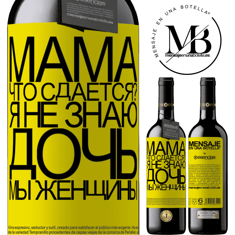 «Мама, что сдается? Я не знаю, дочь, мы женщины» Издание RED MBE Бронировать