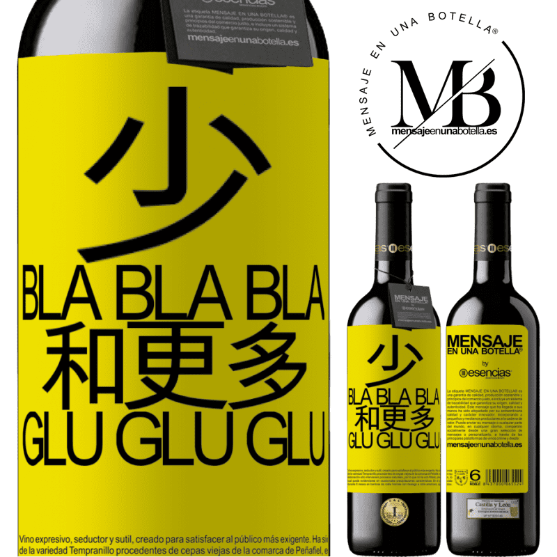 «少Bla Bla Bla和更多Glu Glu Glu» RED版 MBE 预订