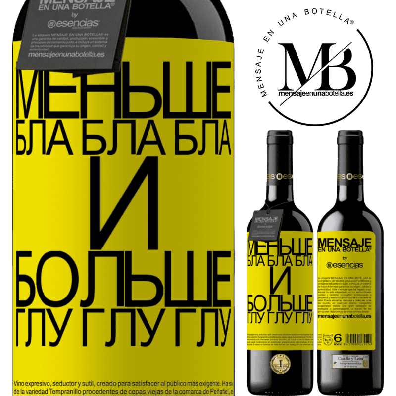 «Меньше Бла Бла Бла и больше Глу Глу Глу» Издание RED MBE Бронировать