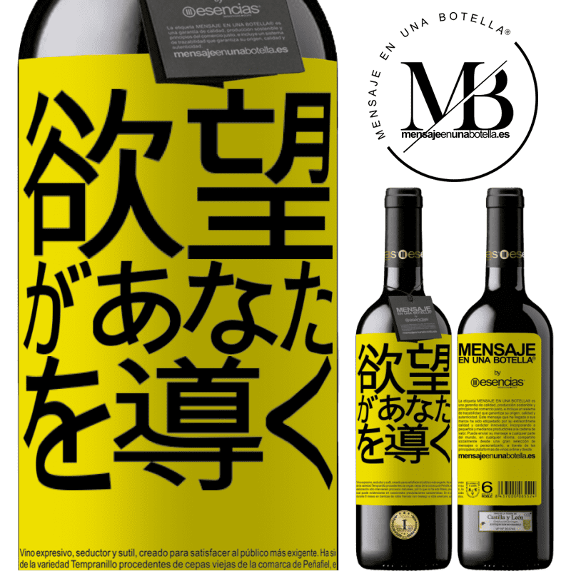 «欲望があなたを導く» REDエディション MBE 予約する