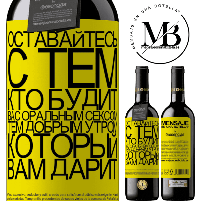 «Оставайтесь с тем, кто будит вас оральным сексом, тем добрым утром, который вам дарит» Издание RED MBE Бронировать