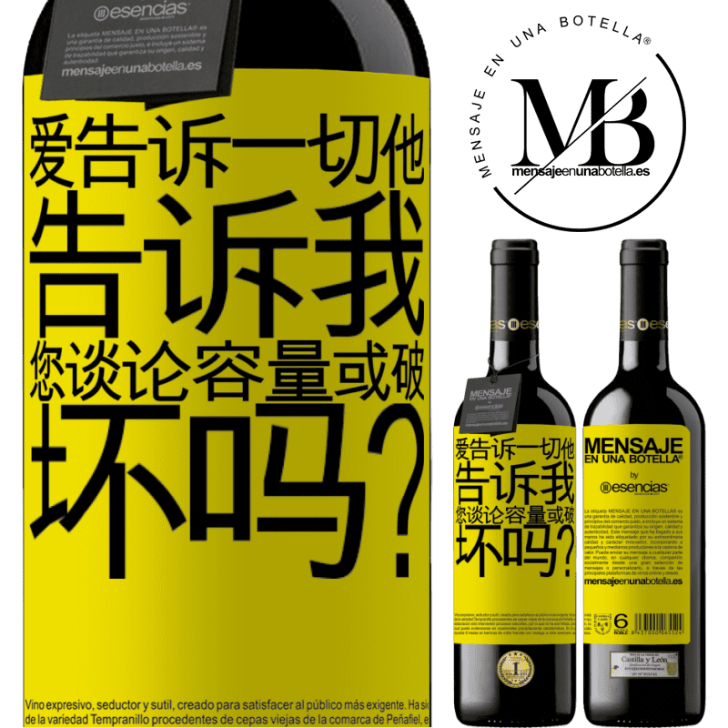 «爱告诉一切，他告诉我。您谈论容量或破坏吗？» RED版 MBE 预订