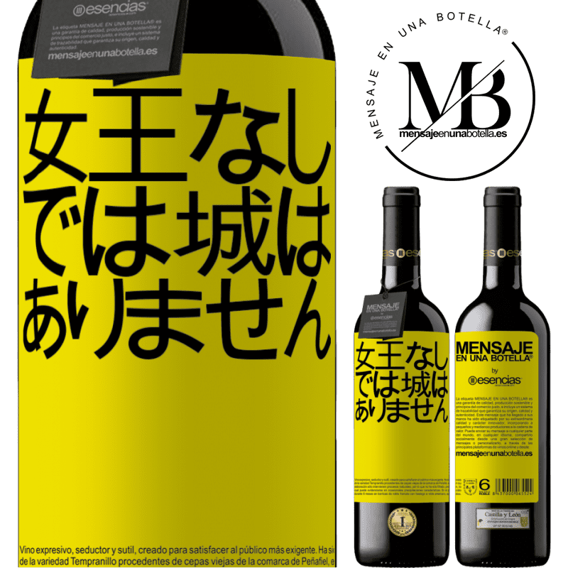 «女王なしでは城はありません» REDエディション MBE 予約する