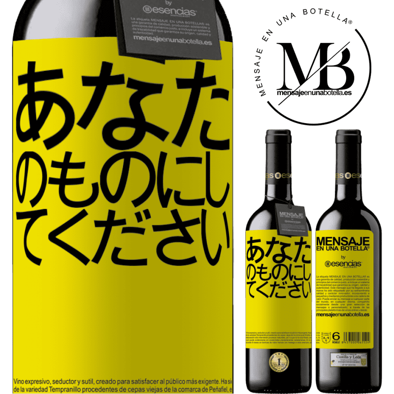 «あなたのものにしてください» REDエディション MBE 予約する