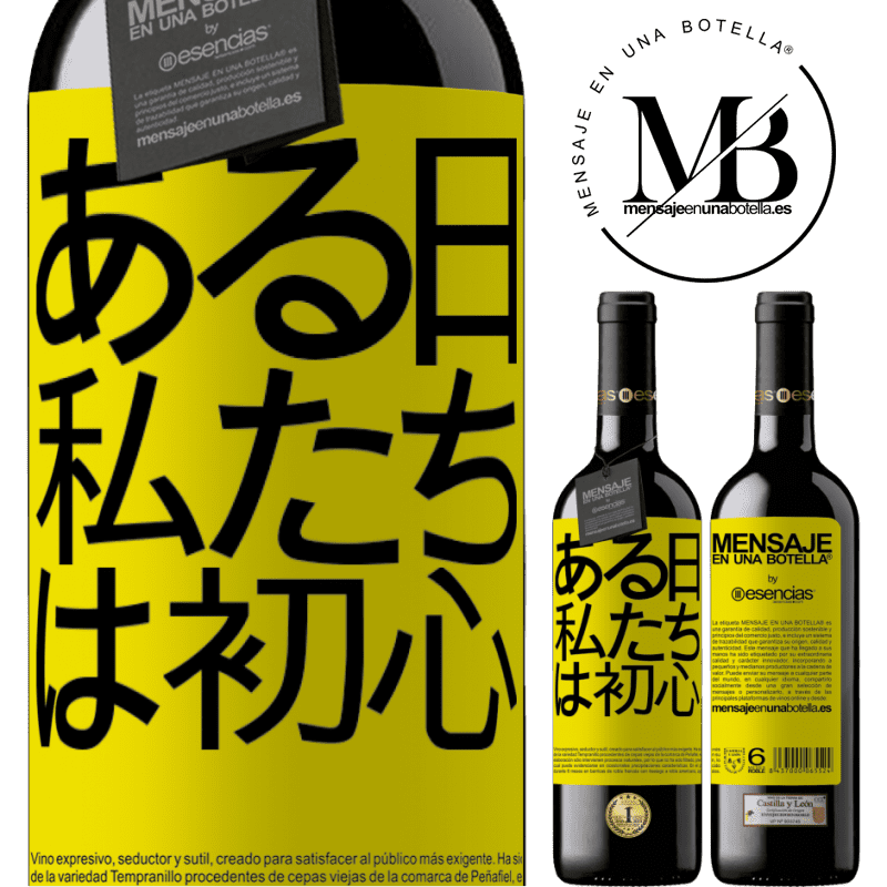 «ある日私たちは初心者でした» REDエディション MBE 予約する