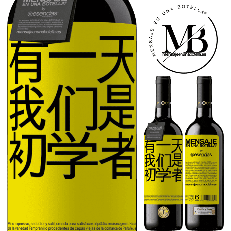 «有一天我们是初学者» RED版 MBE 预订