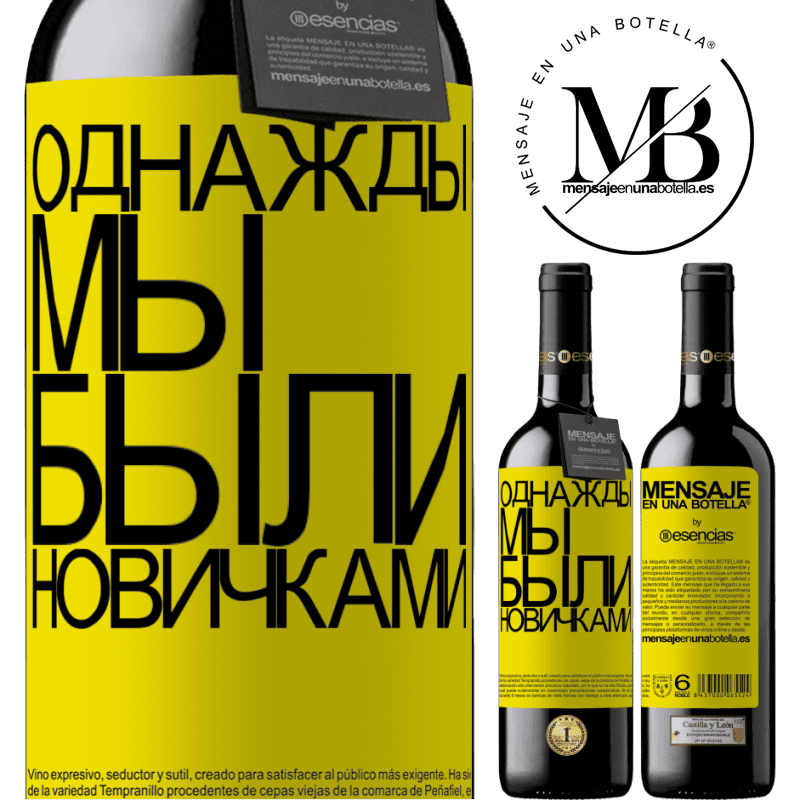 «Однажды мы были новичками» Издание RED MBE Бронировать