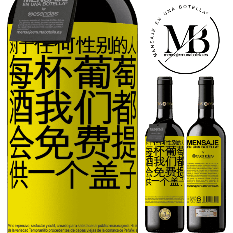 «对于任何性别的人，每杯葡萄酒我们都会免费提供一个盖子» RED版 MBE 预订