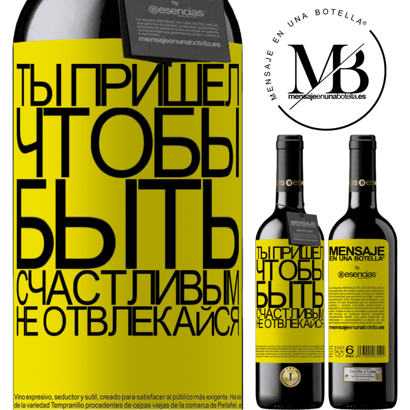 «Ты пришел, чтобы быть счастливым, не отвлекайся» Издание RED MBE Бронировать