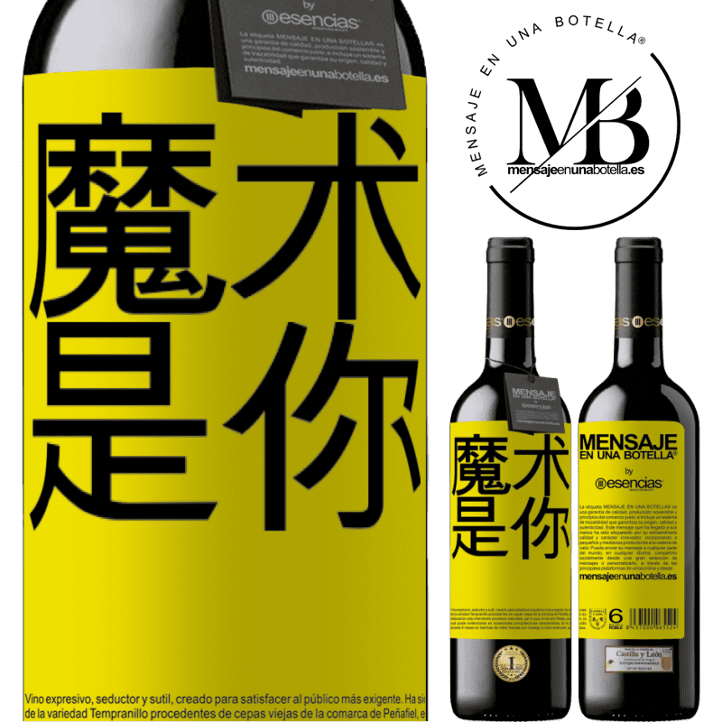 «魔术是你» RED版 MBE 预订