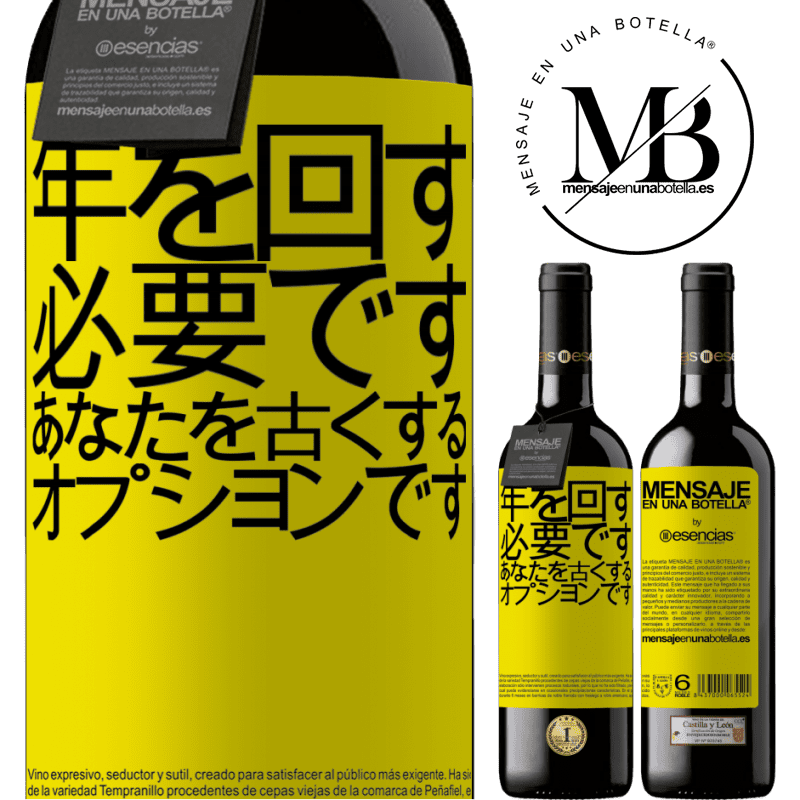 «年を変えることは必須であり、年をとることはオプションです» REDエディション MBE 予約する