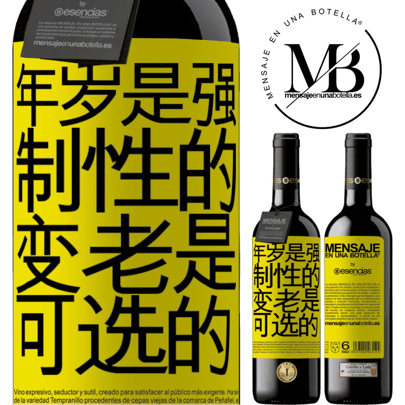 «年岁是强制性的，变老是可选的» RED版 MBE 预订