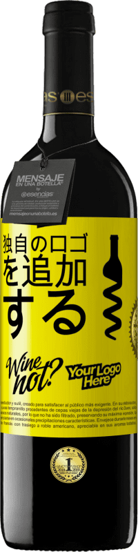 39,95 € | 赤ワイン REDエディション MBE 予約する 独自のロゴを追加する 黄色のラベル. カスタマイズ可能なラベル 予約する 12 月 収穫 2014 Tempranillo