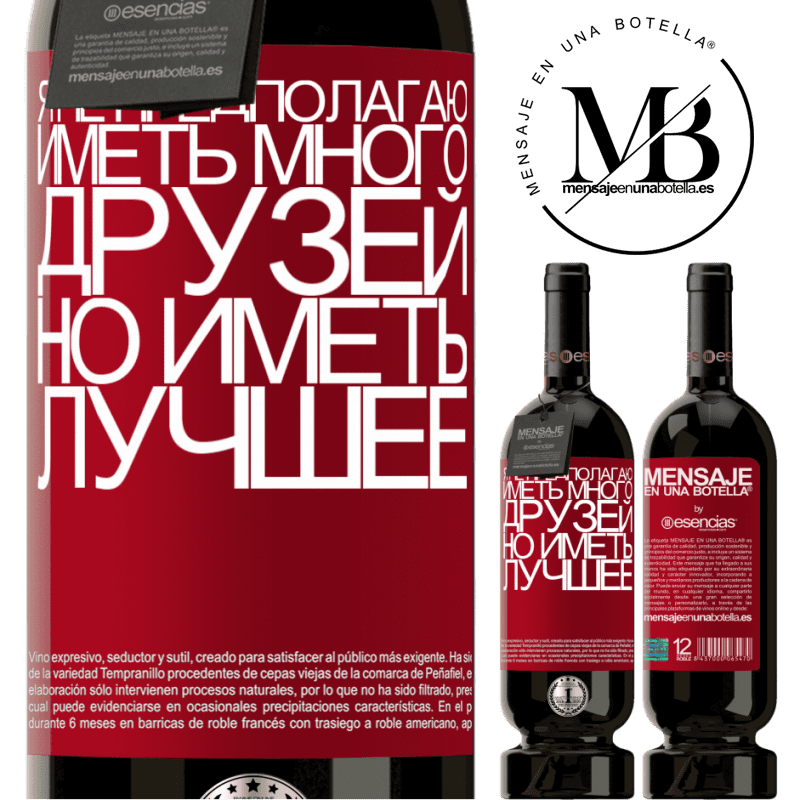 «Я не предполагаю иметь много друзей, но иметь лучшее» Premium Edition MBS® Бронировать