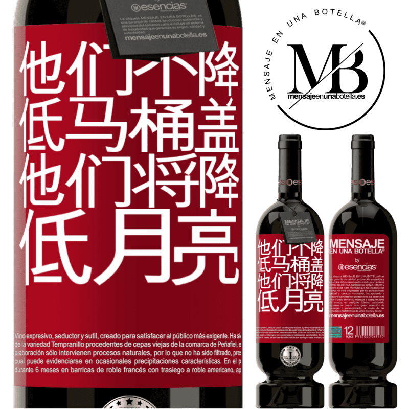 «他们不降低马桶盖，他们将降低月亮» 高级版 MBS® 预订