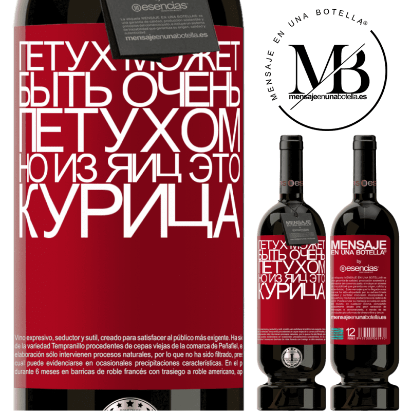 «Петух может быть очень петухом, но из яиц это курица» Premium Edition MBS® Бронировать