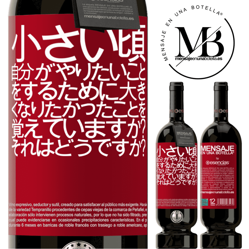 «小さい頃、自分がやりたいことをするために大きくなりたかったことを覚えていますか？それはどうですか？» プレミアム版 MBS® 予約する