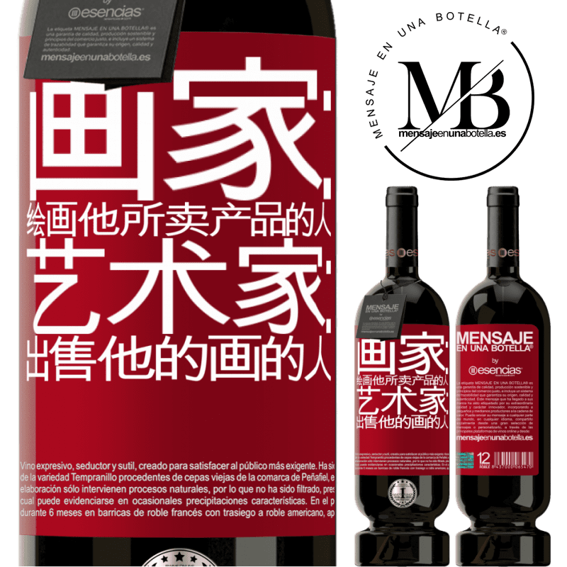 «画家：绘画他所卖产品的人。艺术家：出售他的画的人» 高级版 MBS® 预订