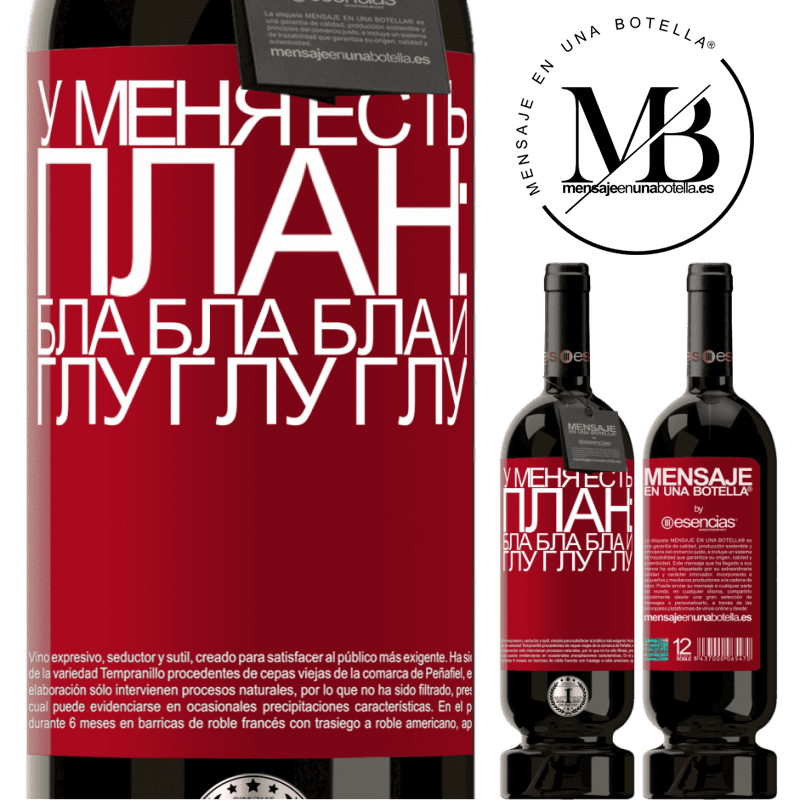 «У меня есть план: Бла Бла Бла и Глу Глу Глу» Premium Edition MBS® Бронировать
