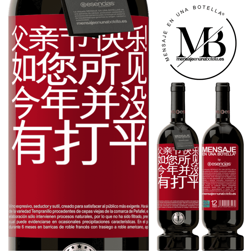 «父亲节快乐！如您所见，今年并没有打平» 高级版 MBS® 预订