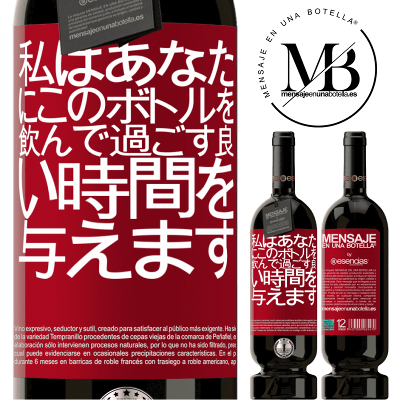 «私はあなたにこのボトルを飲んで過ごす良い時間を与えます» プレミアム版 MBS® 予約する