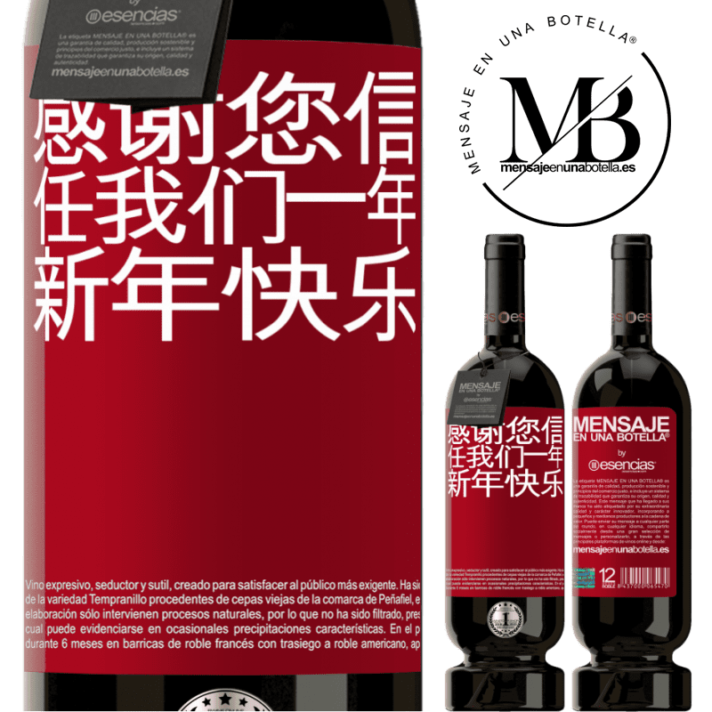 «感谢您信任我们一年。新年快乐» 高级版 MBS® 预订