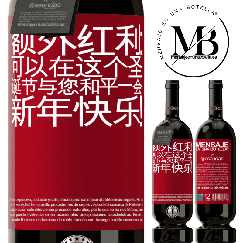 «额外红利：可以在这个圣诞节与您和平一会。新年快乐！» 高级版 MBS® 预订