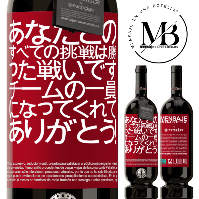«あなたとのすべての挑戦は勝った戦いです。チームの一員になってくれてありがとう！» プレミアム版 MBS® 予約する