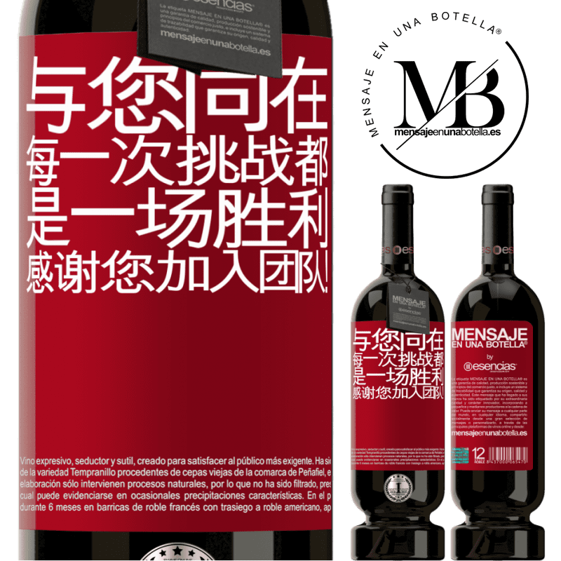 «与您同在，每一次挑战都是一场胜利。感谢您加入团队！» 高级版 MBS® 预订