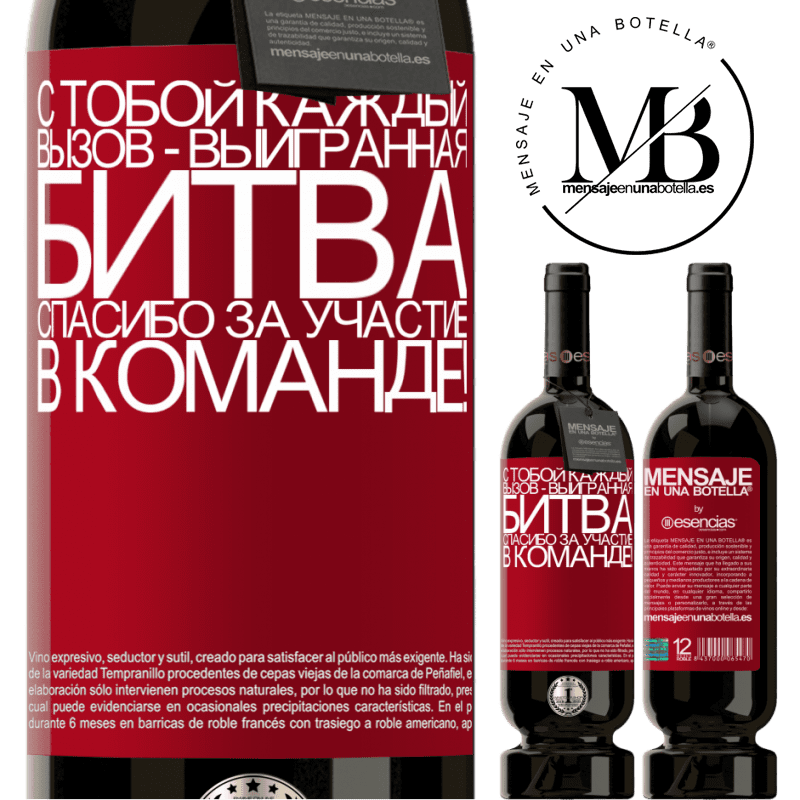 «С тобой каждый вызов - выигранная битва. Спасибо за участие в команде!» Premium Edition MBS® Бронировать