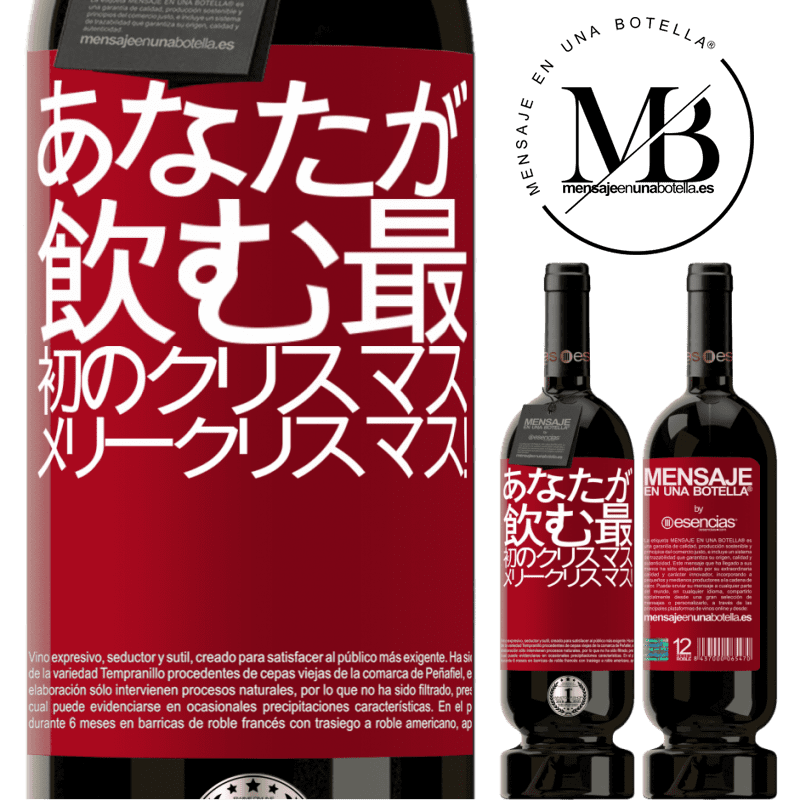 «あなたが飲む最初のクリスマス。メリークリスマス！» プレミアム版 MBS® 予約する