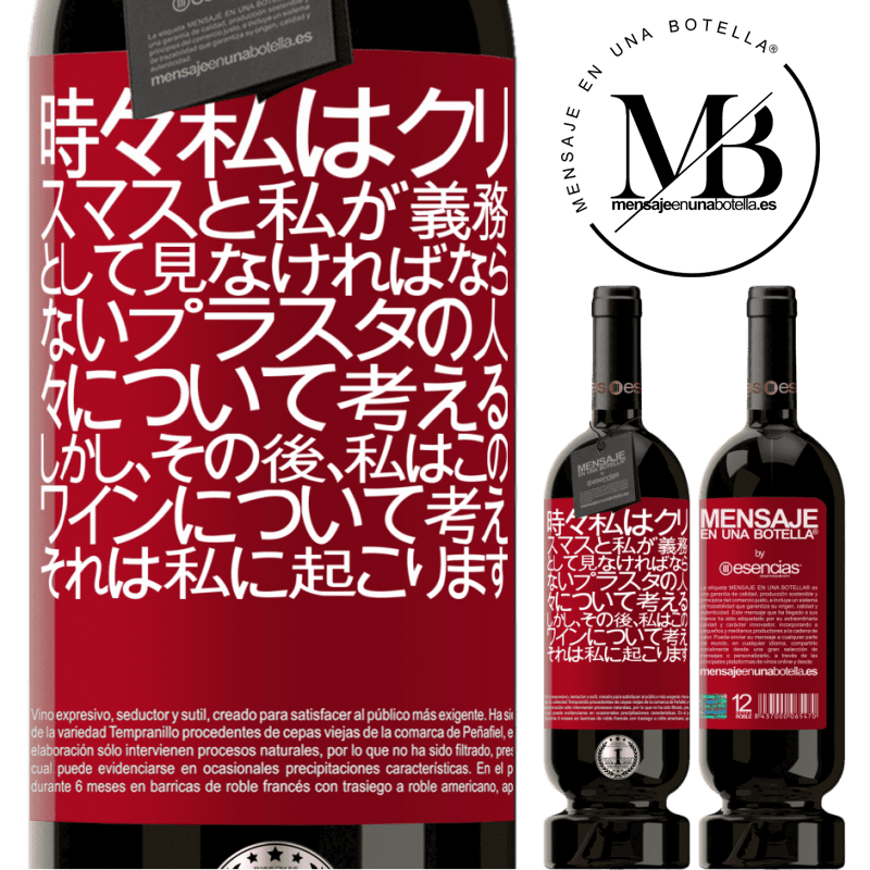 «時々私はクリスマスと私が義務として見なければならないプラスタの人々について考える。しかし、その後、私はこのワインについて考え、それは私に起こります» プレミアム版 MBS® 予約する