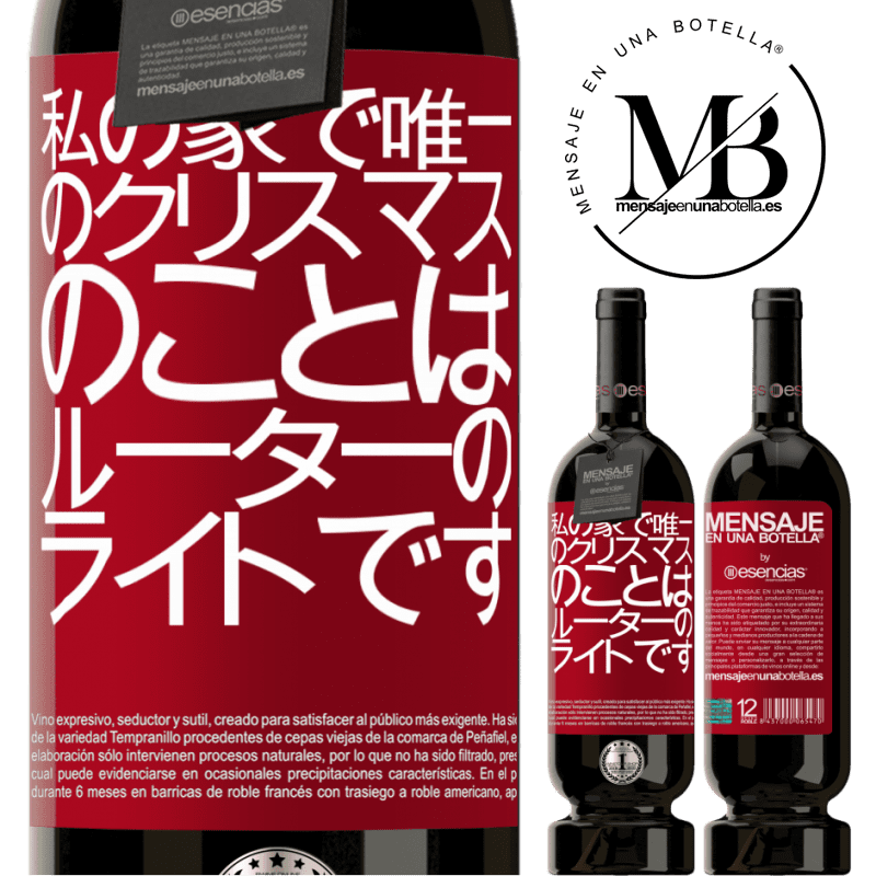 «私の家で唯一のクリスマスのことは、ルーターのライトです» プレミアム版 MBS® 予約する