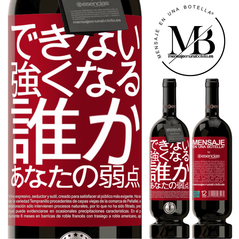 «あなたの弱さである誰かと強くなることはできません» プレミアム版 MBS® 予約する