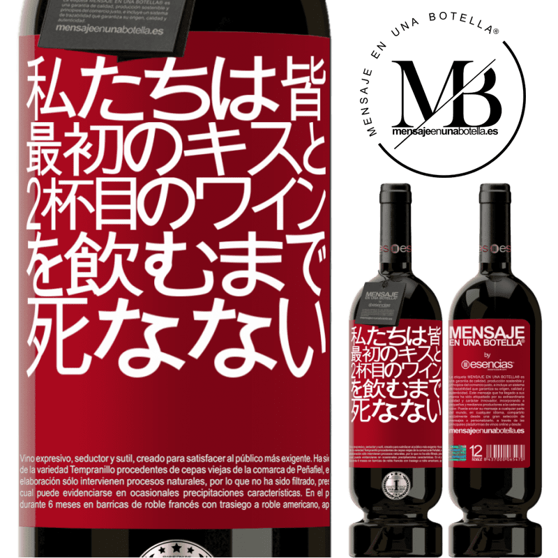 «私たちは皆、最初のキスと2杯目のワインを飲むまで死なない» プレミアム版 MBS® 予約する