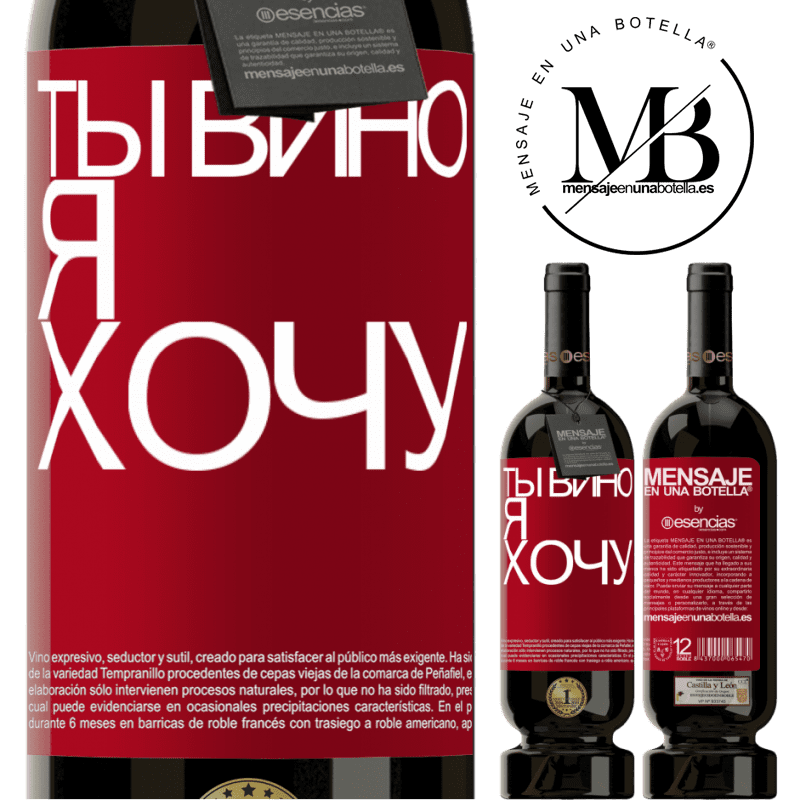 «Ты вино я хочу» Premium Edition MBS® Бронировать