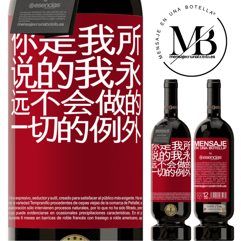 «你是我所说的我永远不会做的一切的例外» 高级版 MBS® 预订