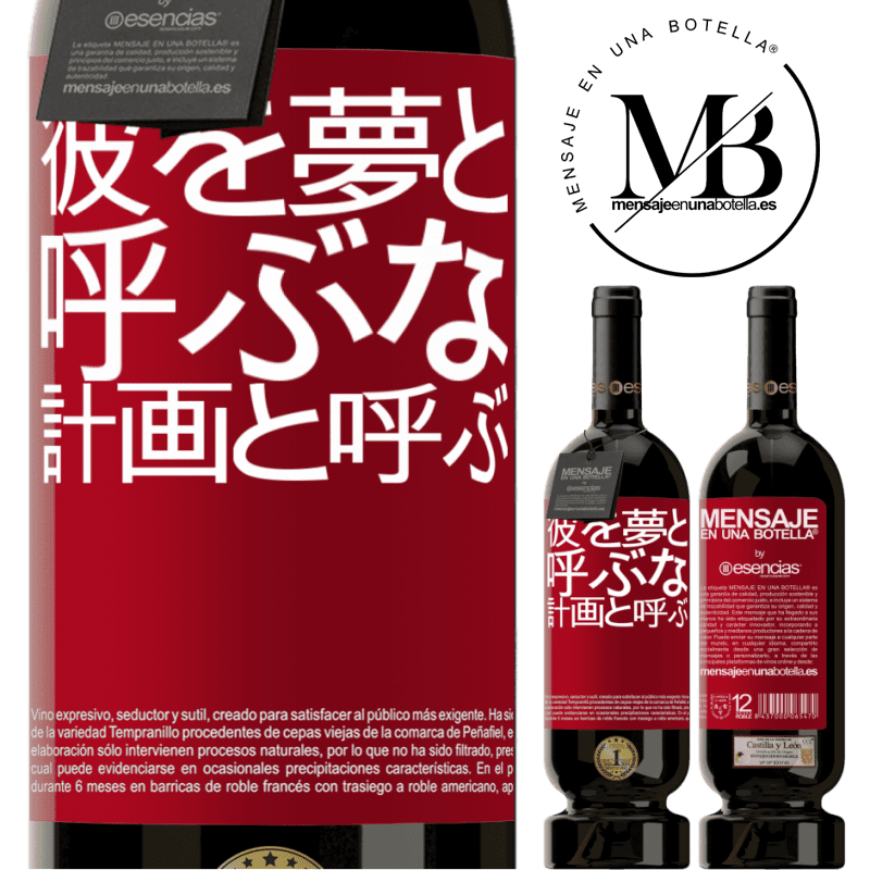 «彼を夢と呼ぶな、計画と呼ぶ» プレミアム版 MBS® 予約する