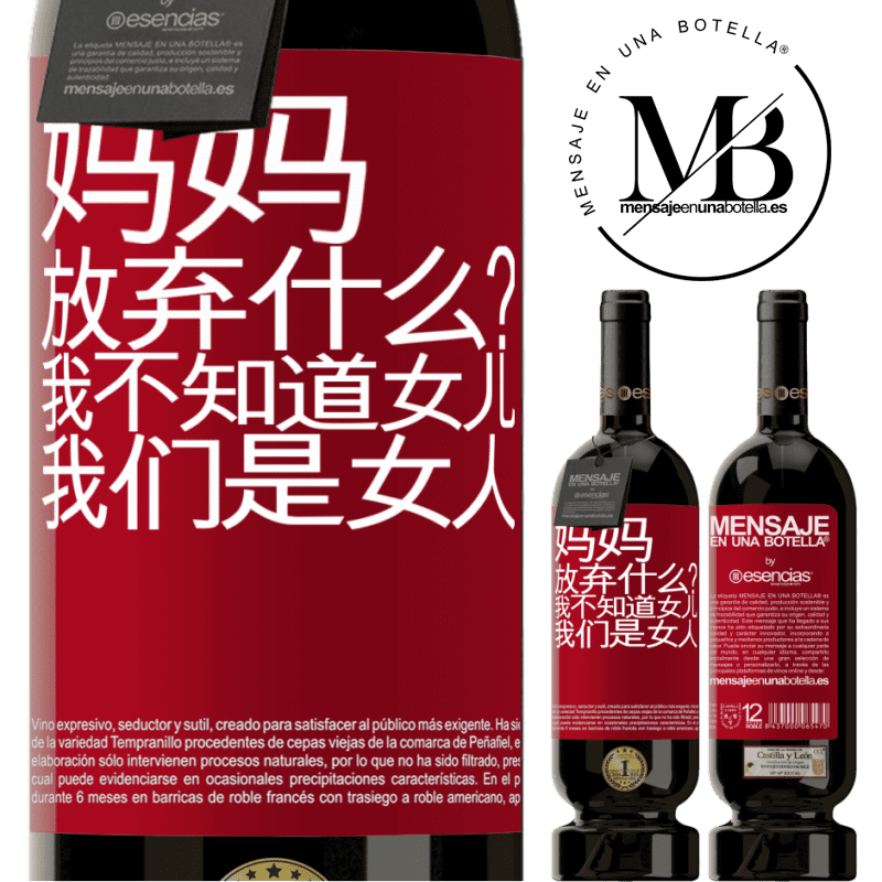 «妈妈，放弃什么？我不知道女儿，我们是女人» 高级版 MBS® 预订