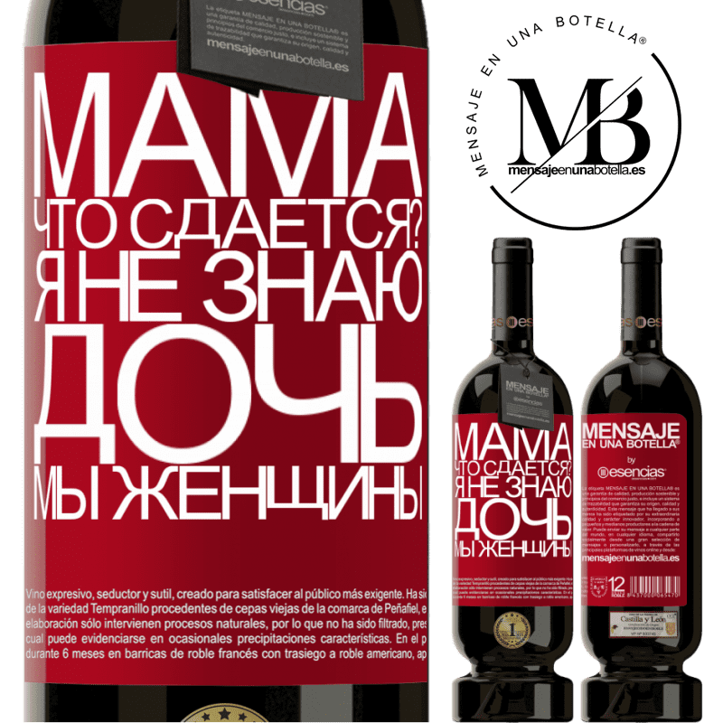 «Мама, что сдается? Я не знаю, дочь, мы женщины» Premium Edition MBS® Бронировать