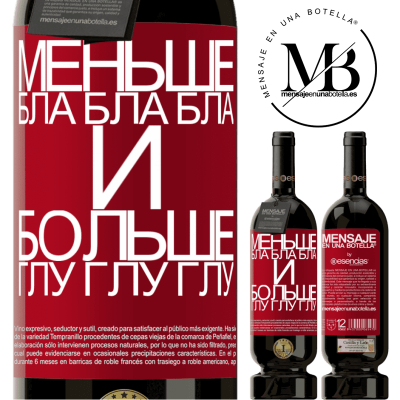 «Меньше Бла Бла Бла и больше Глу Глу Глу» Premium Edition MBS® Бронировать